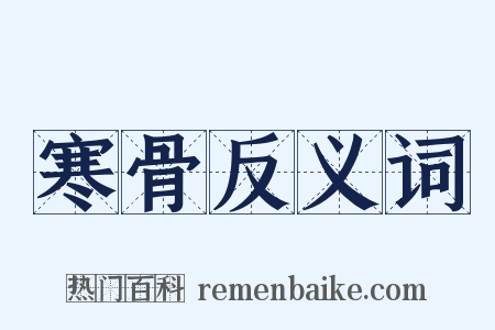 寒骨反义词是什么意思的图片
